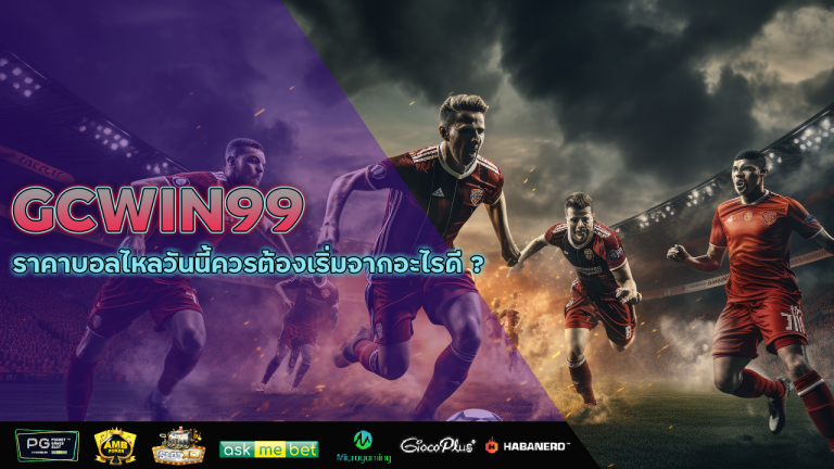 GCWIN99 ราคาบอลไหลวันนี้