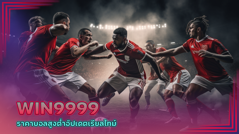 WIN9999 ราคาบอลสูงต่ำ