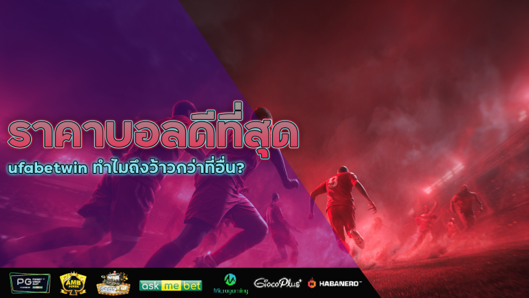 ราคาบอลดีที่สุด ufabetwin