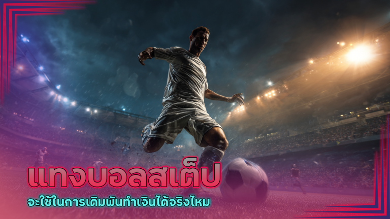 สูตรแทงบอลสเต็ป win8888