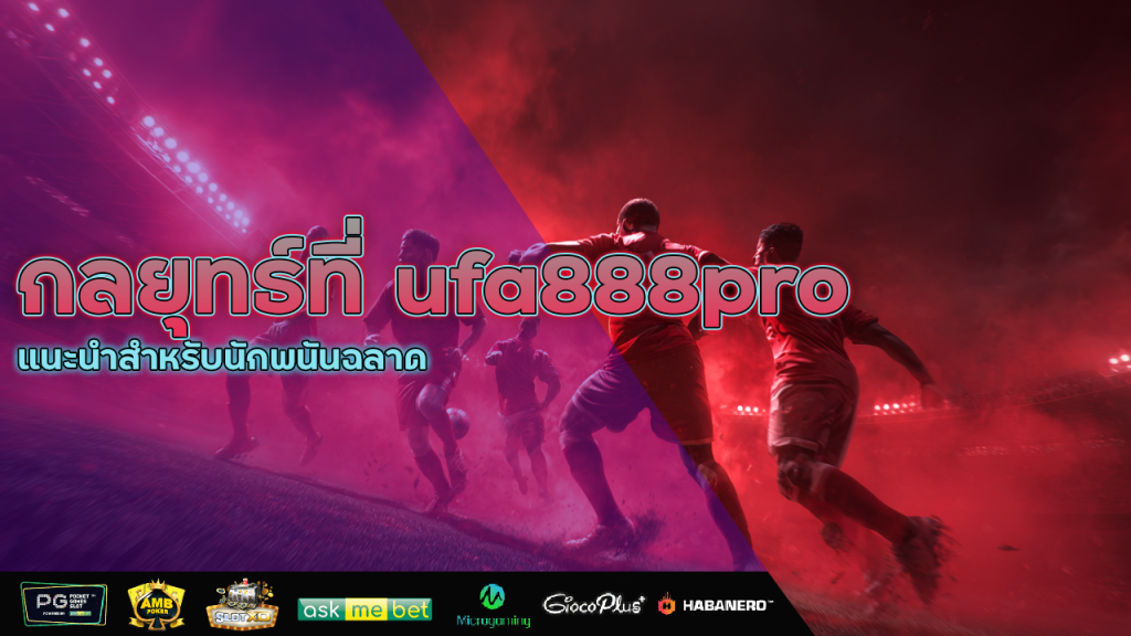 กลยุทธ์ที่ ufa888pro แนะนำสำหรับนักพนันฉลาด