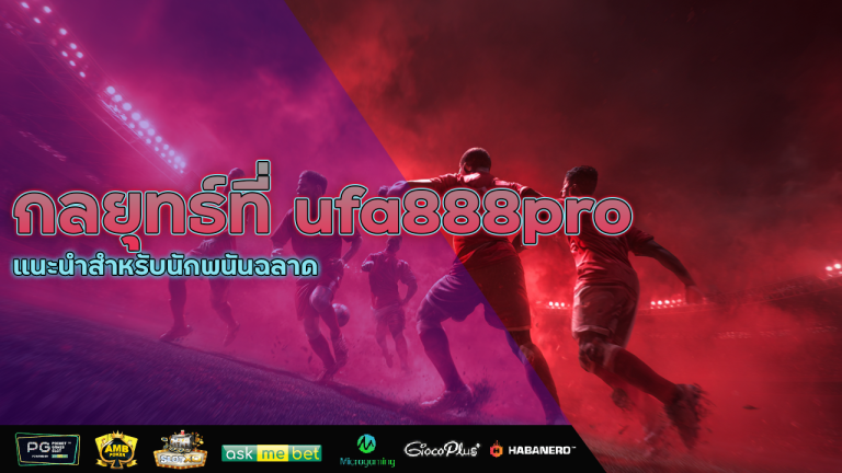กลยุทธ์ที่ ufa888pro แนะนำสำหรับนักพนันฉลาด