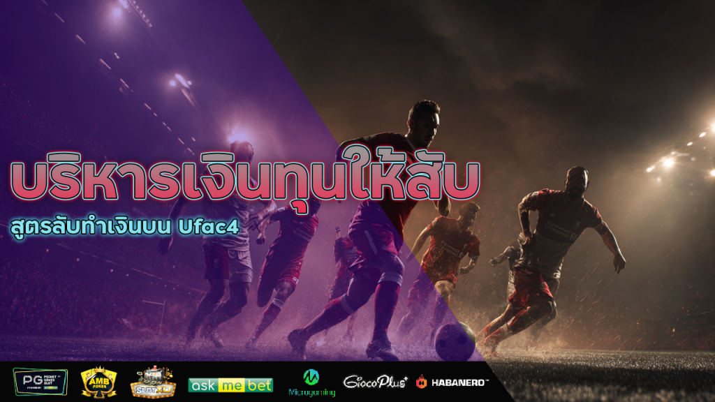 บริหารเงินทุนให้สับ สูตรลับทำเงินบน Ufac4