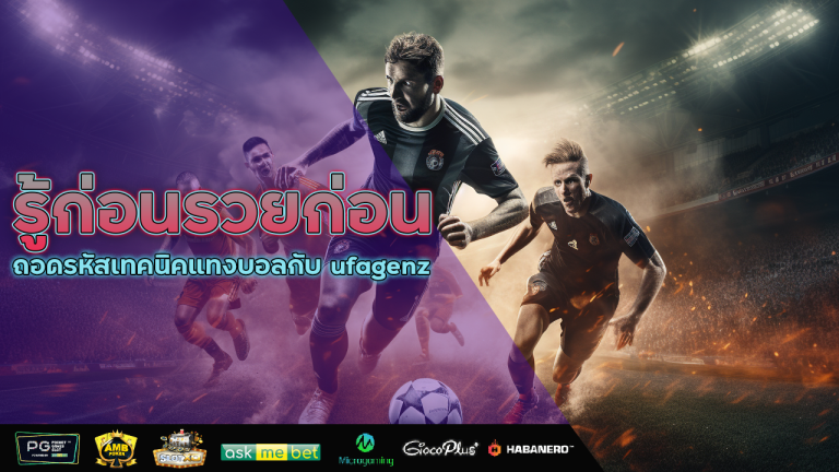 รู้ก่อนรวยก่อน ถอดรหัสเทคนิคแทงบอลกับ ufagenz ฉบับเซียนพนัน