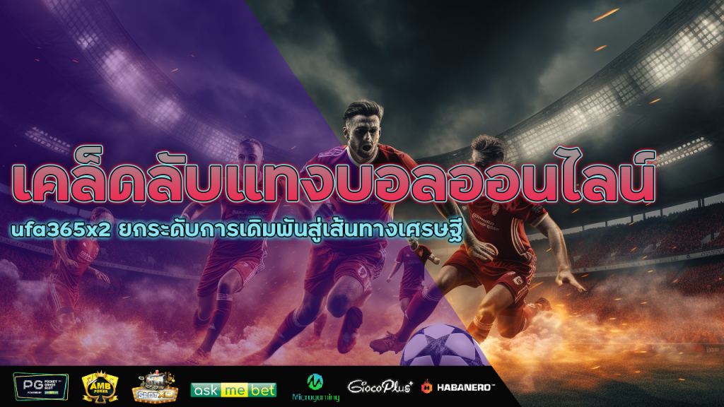 เคล็ดลับแทงบอลออนไลน์ ufa365x2 ยกระดับการเดิมพัน สู่เส้นทางเศรษฐี